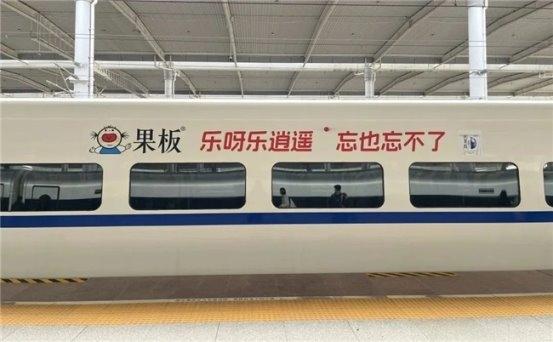粉色风暴,席卷全国高铁!乐逍遥果板牌果冻高铁广告硬核上线