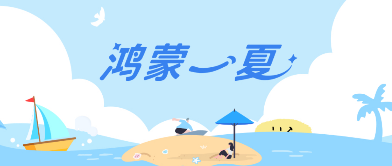 这个暑期用鸿蒙5开启缤纷夏日,多款应用福利享不停