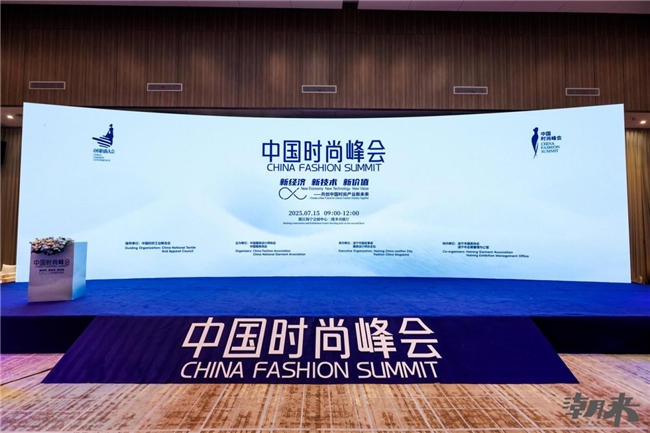 智裳潮汐:2025中国时尚大会的产业共振