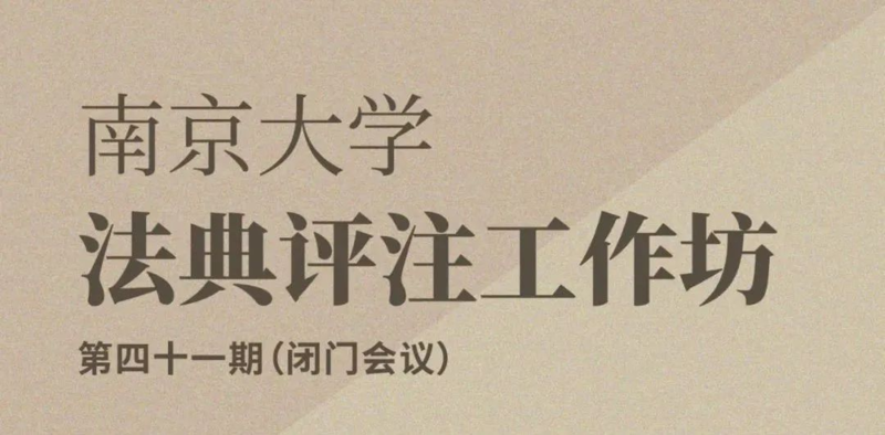 法典评注工作坊第41期会议在上海世其律所成功举办!