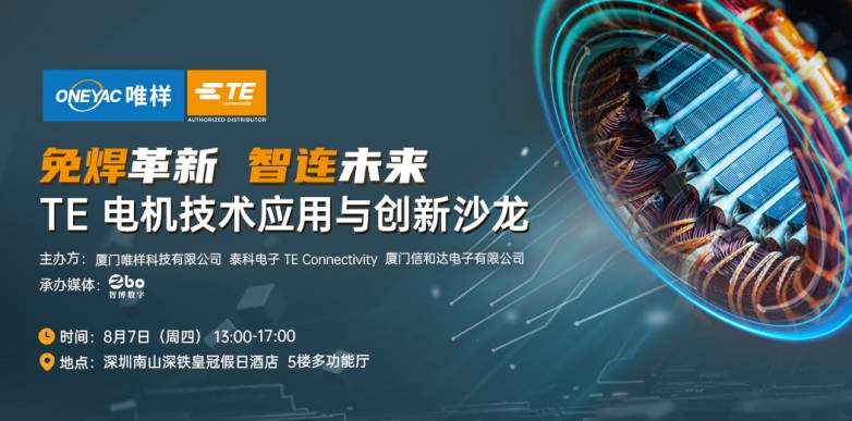 诚邀莅临 | 唯样&泰科联合呈现:电机技术应用与创新沙龙