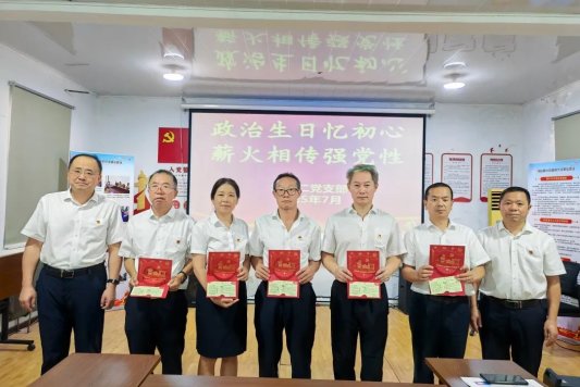 政治生日忆初心 薪火相传强党性——山东省地矿局二四八大队机关二党支部开展过“政治生日”活动