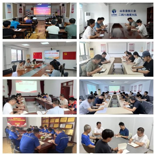 凝心聚力谋发展 实干担当谱新篇——山东省地矿局二四八大队各党支部深入学习贯彻大队2025年半年工作会议精神