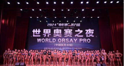 展现力量美学!“世界奥赛之夜”燃动青岛西海岸新区金沙滩啤酒城!