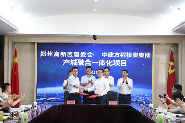 中建方程与郑州高新区签署产城融合战略合作协议