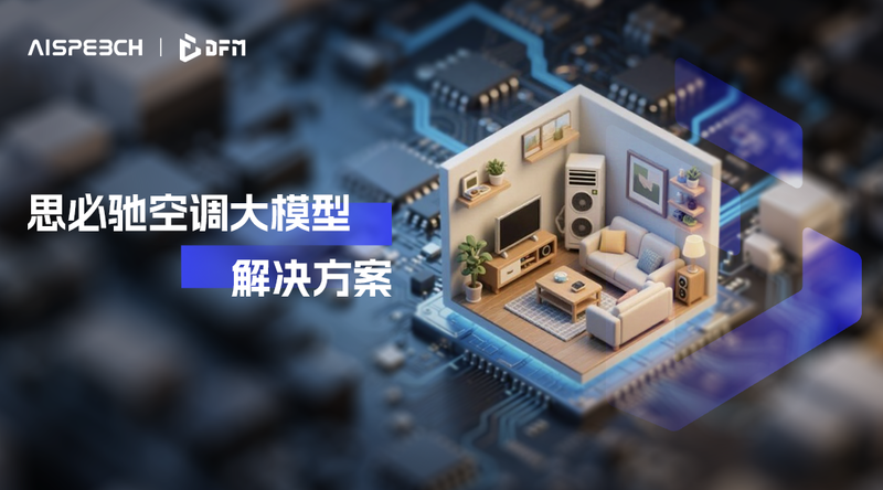 风随声动,思必驰空调大模型解决方案助力开启居家生活新篇章