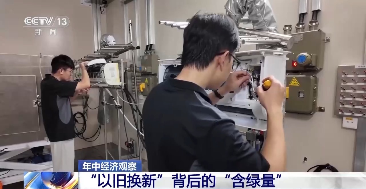 年中经济观察丨感受“以旧换新”背后的“含绿量”