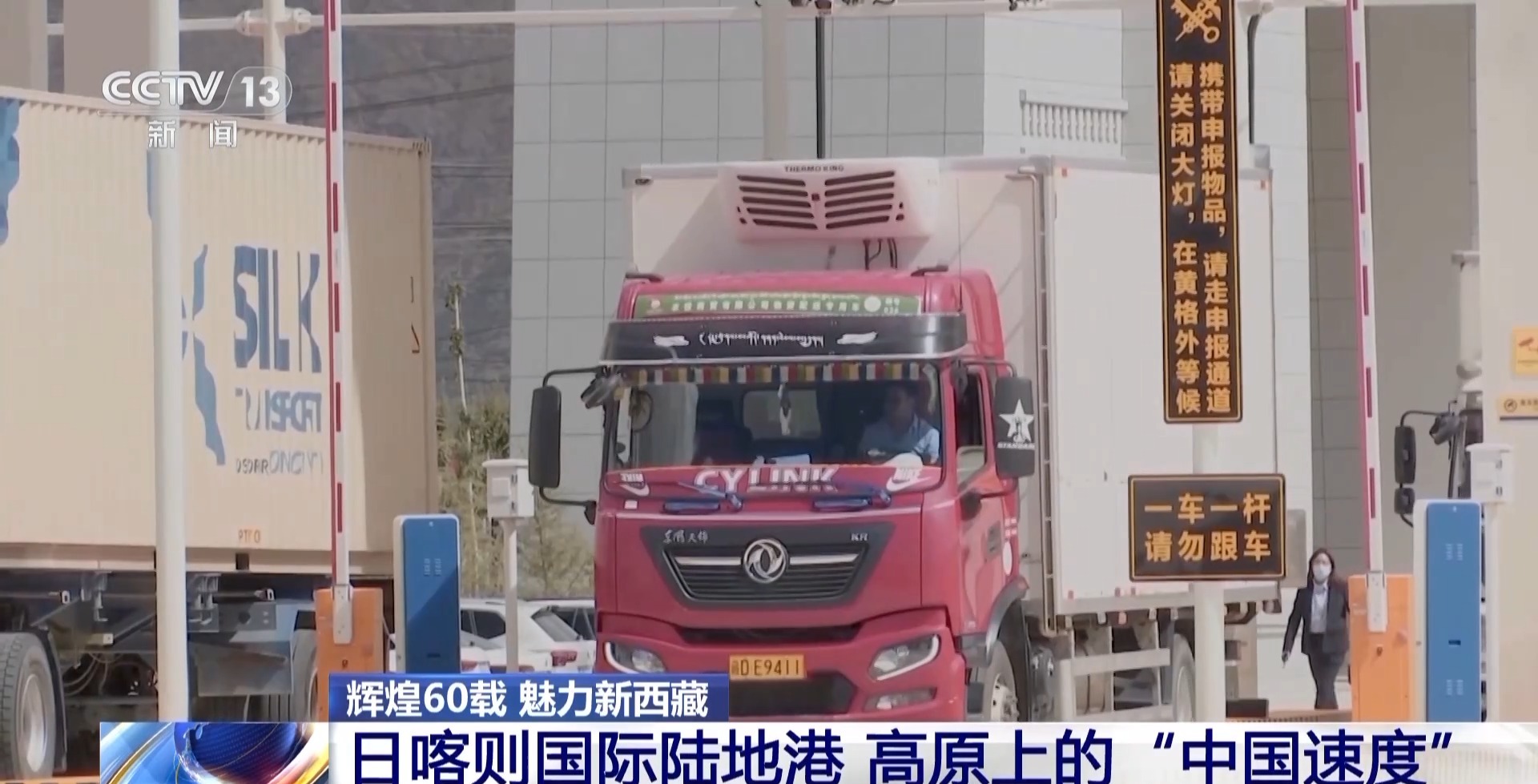 辉煌60载 魅力新西藏丨高原上的“中国速度” 日喀则国际陆地港推动西藏外贸升级