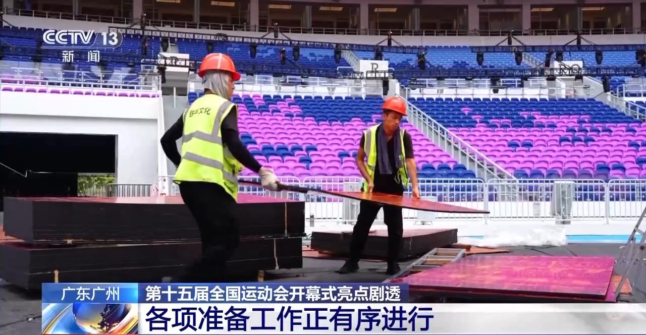 第十五届全国运动会倒计时100天 开幕式亮点剧透→