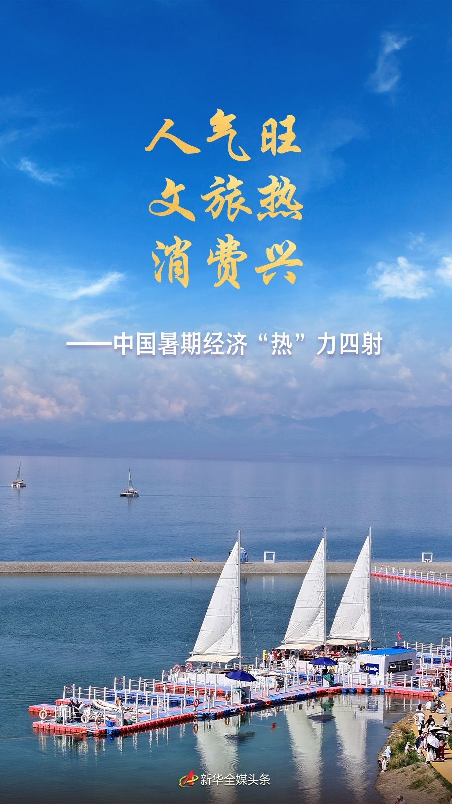 人气旺 文旅热 消费兴——中国暑期经济“热”力四射