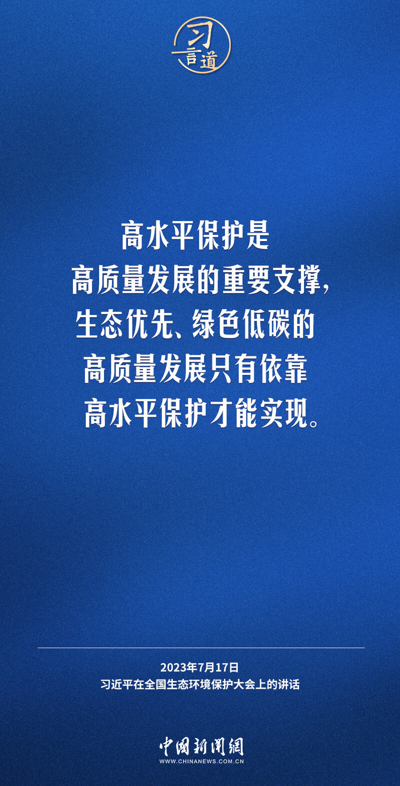 习言道|生态文明建设功在当代、利在千秋