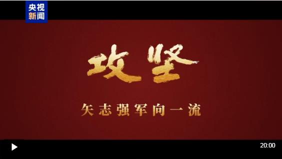 攻坚 矢志强军向一流丨第二集《淬锋砺刃》