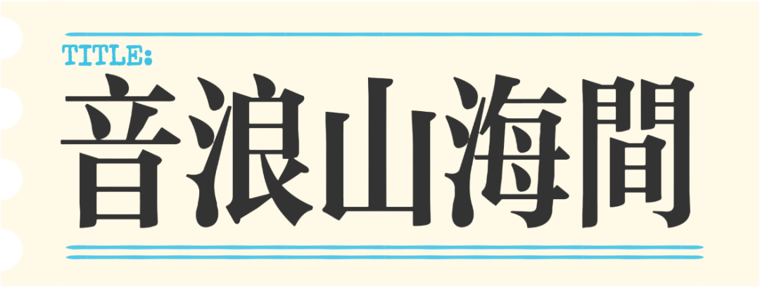 日照精彩文旅活动早知道(8月4日-10日)