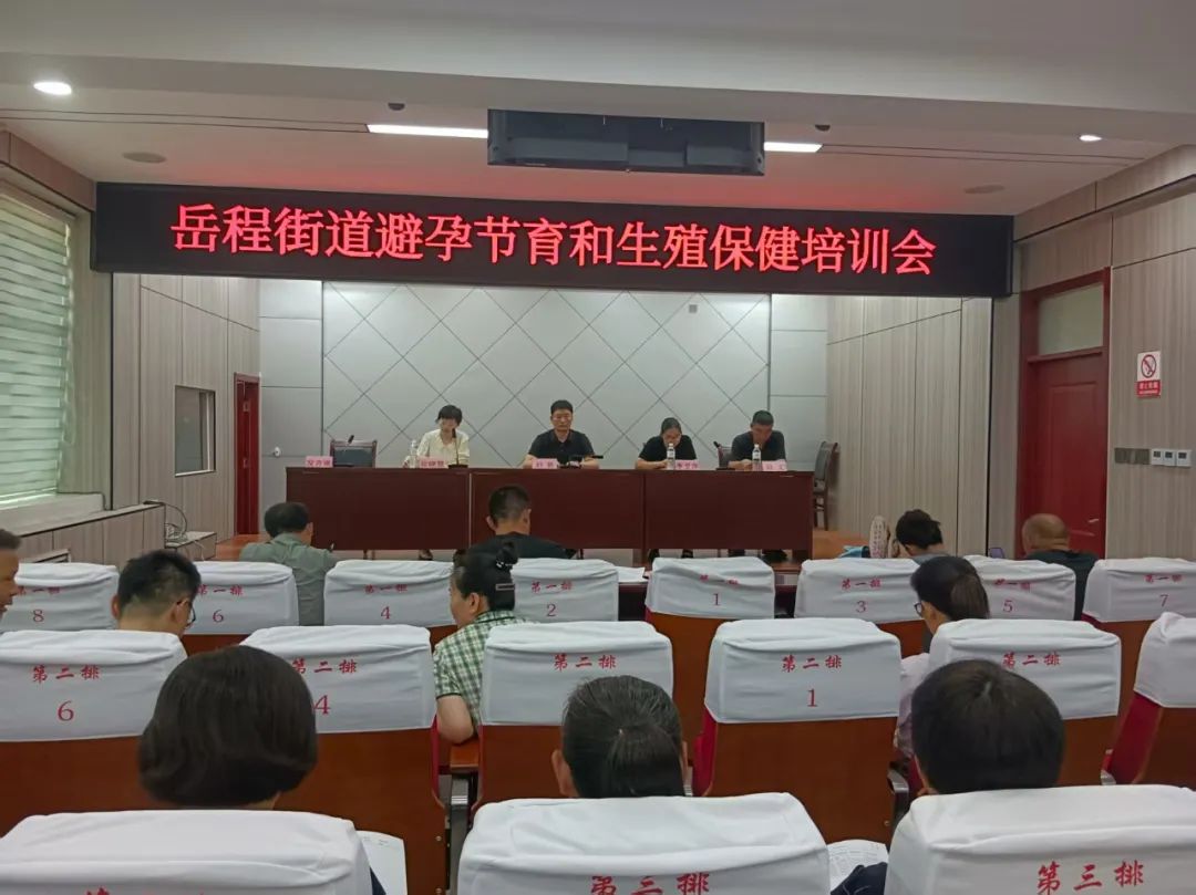 菏泽鲁西新区岳程街道开展避孕节育和生殖保健培训