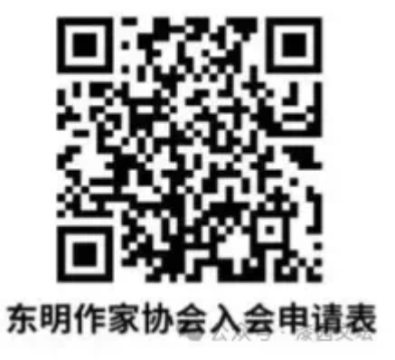 东明县作协2025年开始发展新会员啦!