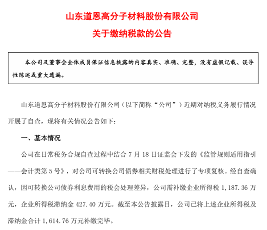 道恩股份补缴税款及滞纳金1615万元