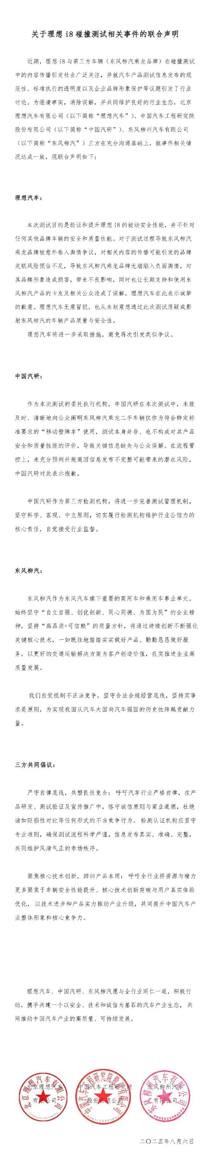 理想、中国汽研就“卡车碰撞测试”致歉:品牌关联风险预估不足,未充分预判并规避信息不完整的潜在风险