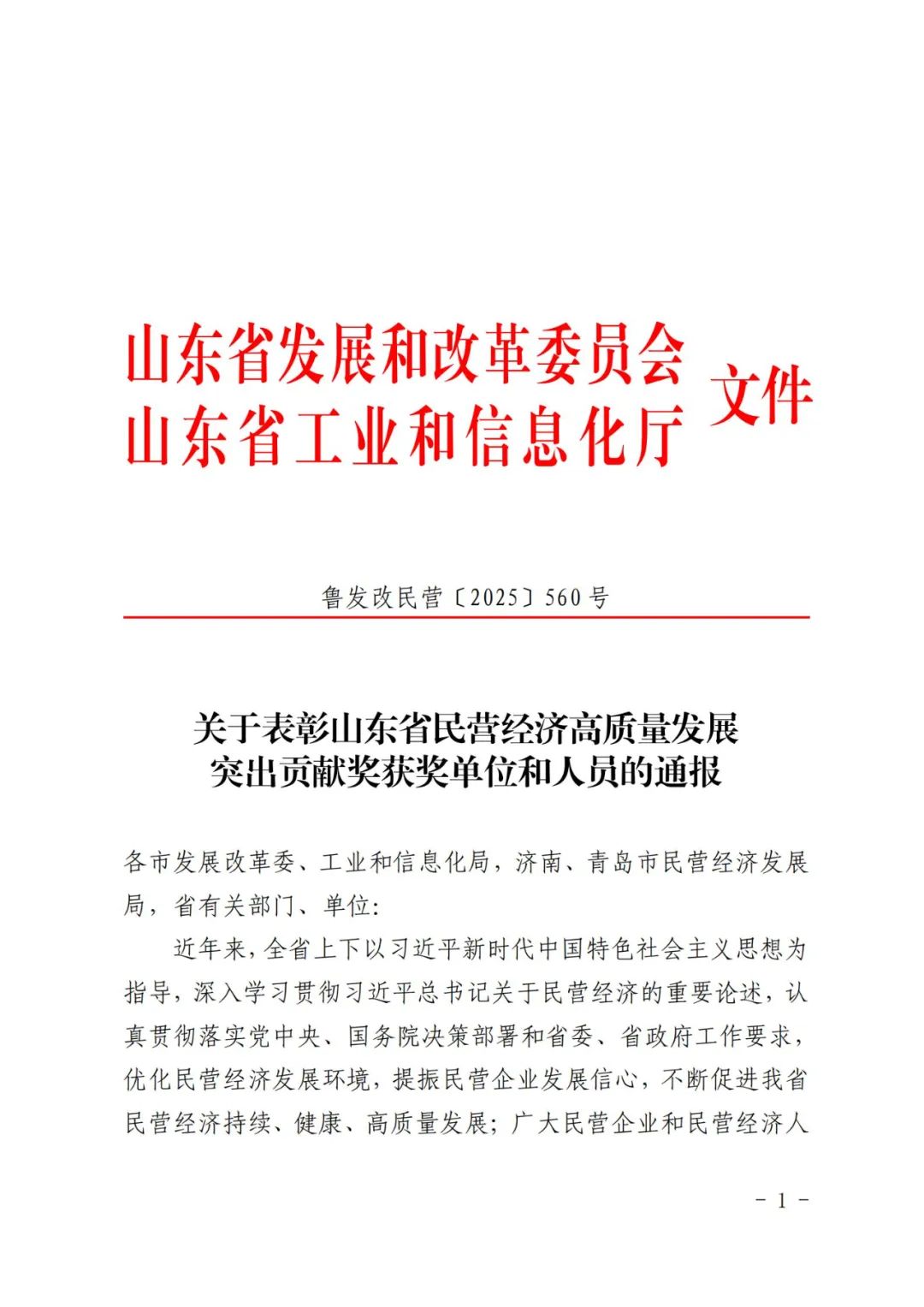 山东省民营经济高质量发展突出贡献奖名单公布