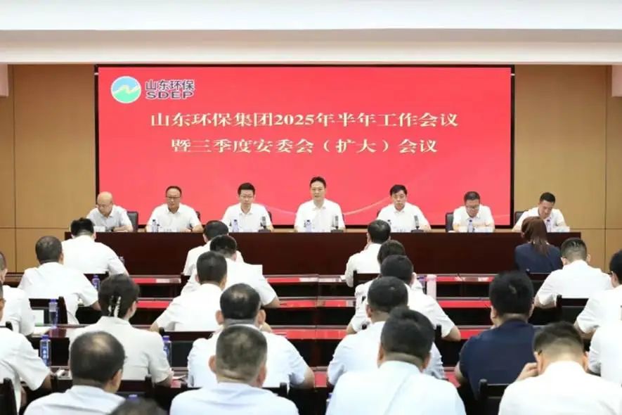新掌门到任后首个半年会,山东环保集团聚焦深化整合