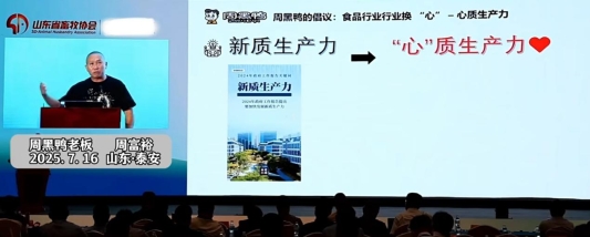 “心” 质生产力领航,周富裕与周黑鸭的品质“突围战”