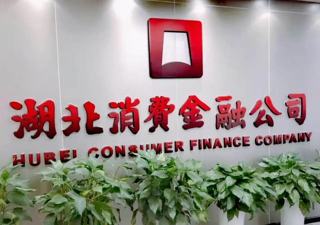 湖北消金山东籍用户15万,去年贷款余额同比增36%