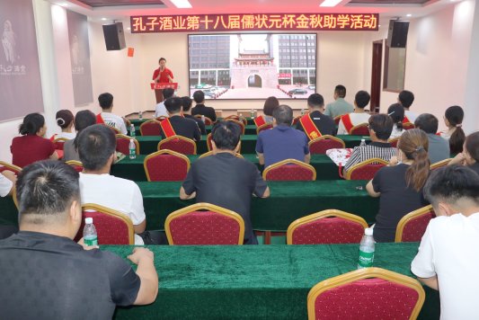 山东孔子酒业举行第十八届“儒状元杯”金秋助学活动