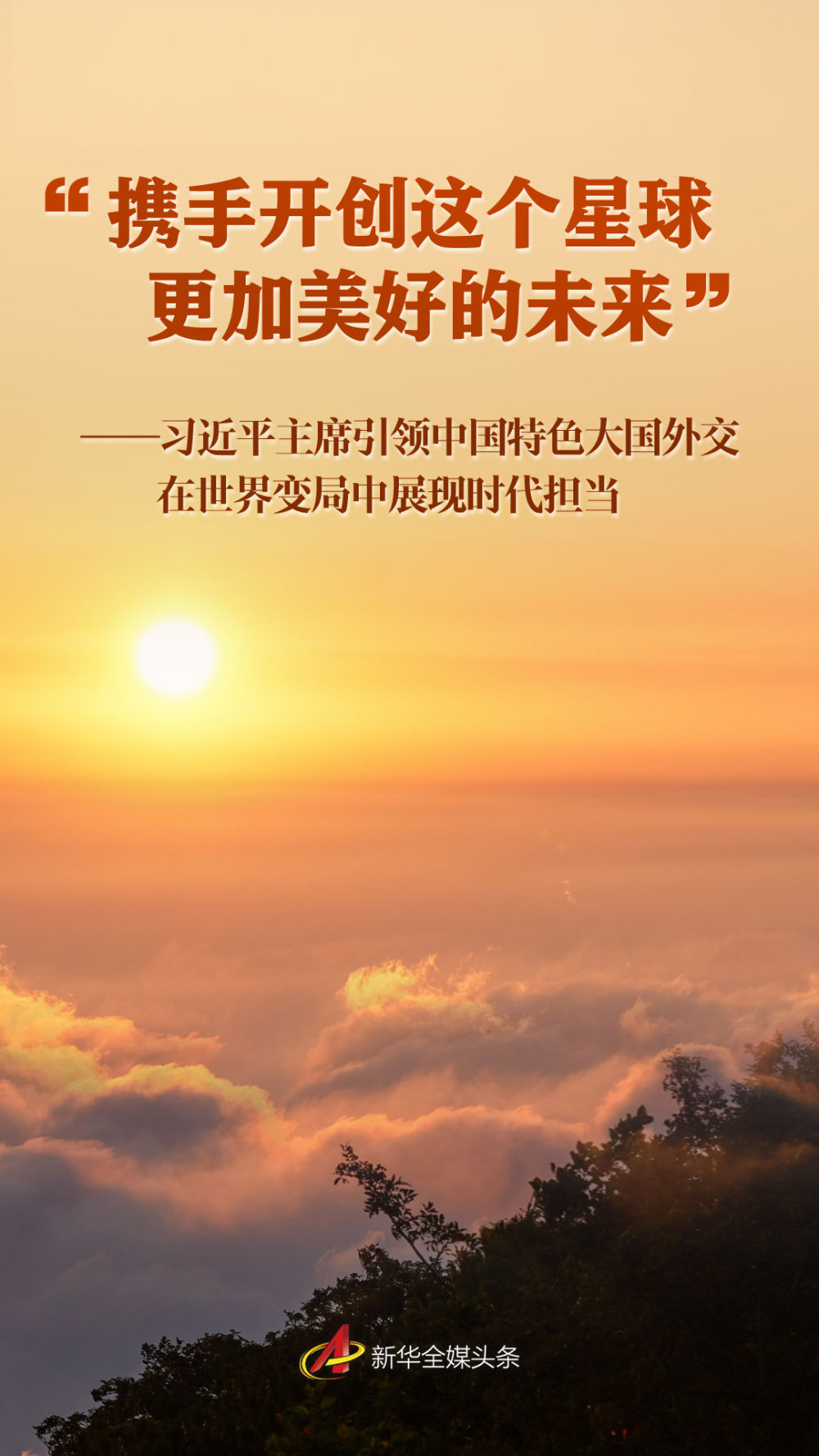 “携手开创这个星球更加美好的未来”——习近平主席引领中国特色大国外交在世界变局中展现时代担当