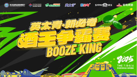 谁能问鼎?酒王争霸赛周赛第三场即将在青岛西海岸新区金沙滩啤酒城开赛!