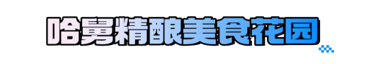 在青岛西海岸新区金沙滩啤酒城开启味蕾狂欢之旅