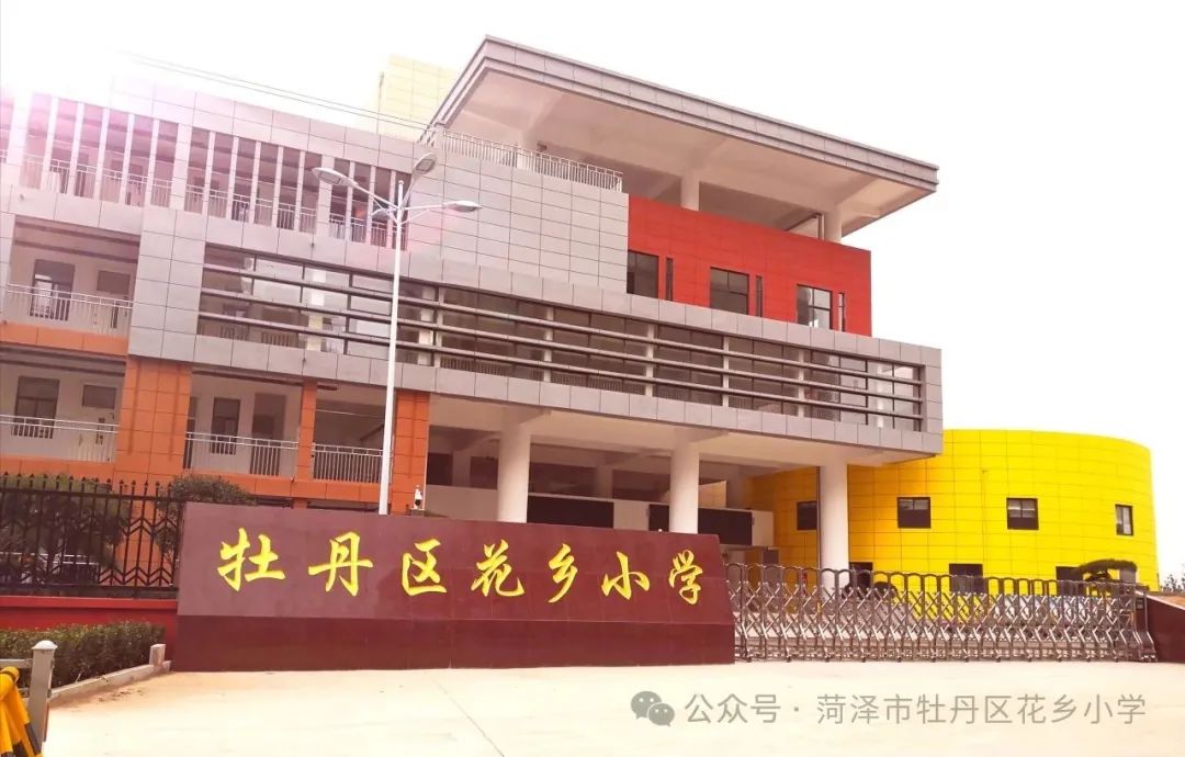 牡丹区花乡小学2025年招生转学公告
