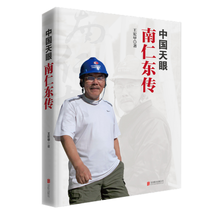 13 南仁东