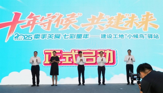 十年守“候” 共“建”未来 建设工地“小候鸟”驿站志愿服务十周年暨2025年度开班仪式成功举办