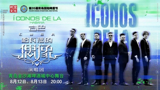 古巴热浪袭来,今晚在青岛西海岸新区金沙滩啤酒城激情嗨唱