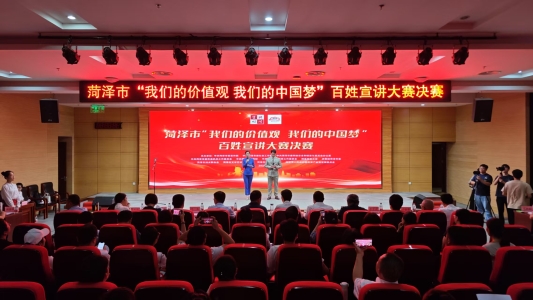 菏泽市“我们的价值观·我们的中国梦”百姓宣讲决赛启动