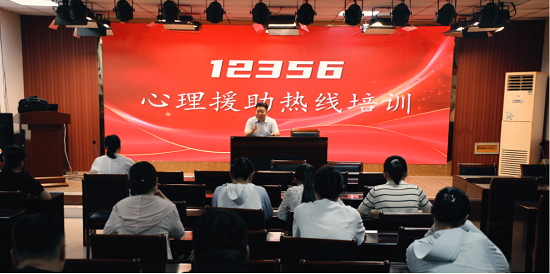 临沂市精神卫生中心开展12356心理援助热线培训
