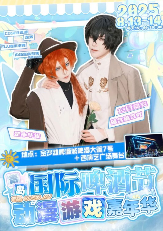 二次元盛宴将在青岛西海岸新区金沙滩啤酒城狂欢开启!