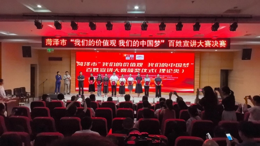 菏泽市“我们的价值观 我们的中国梦”百姓宣讲比赛颁奖仪式举行