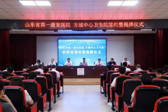 山东省第一康复医院与兰山区方城中心卫生院举办医联体签约暨揭牌仪式