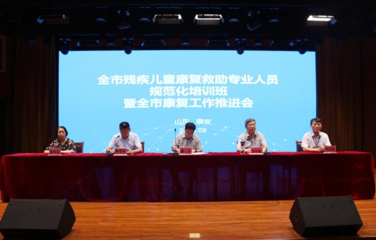 全市残疾儿童康复救助专业人员规范化培训班暨康复工作推进会在泰安市妇幼保健院举行