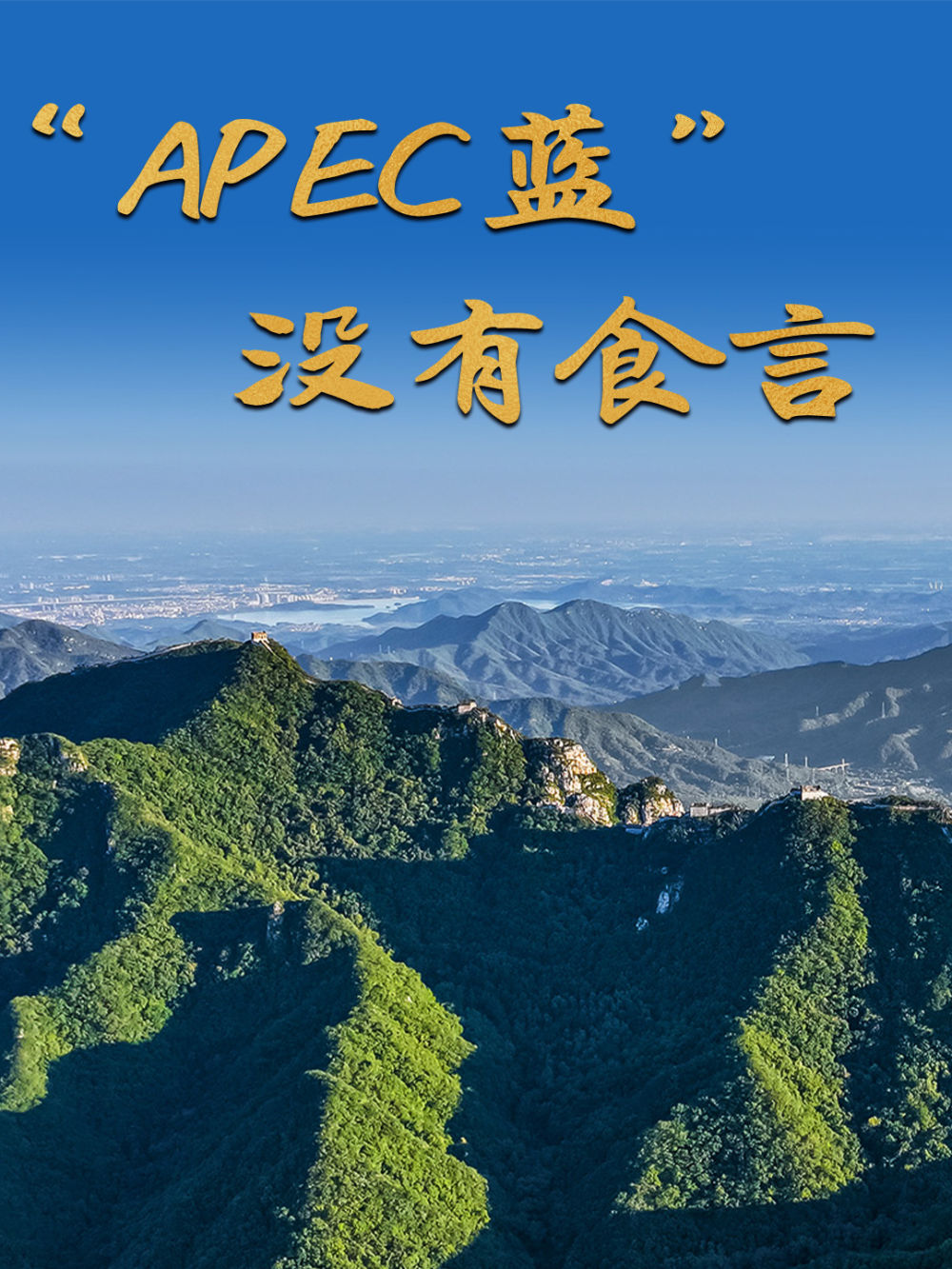 微纪录片|“APEC蓝” 没有食言