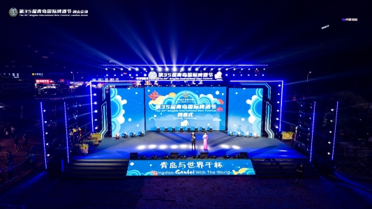 第35届青岛国际啤酒节崂山会场圆满闭幕