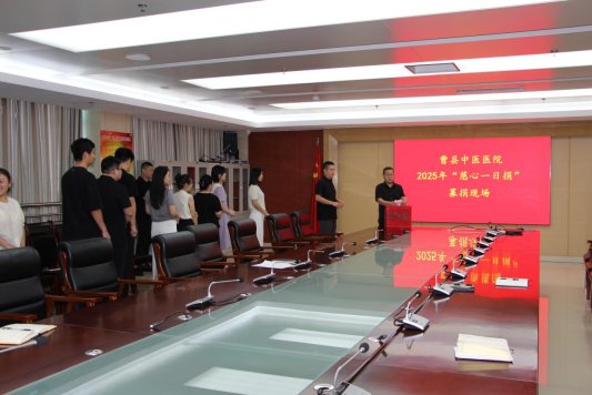 曹县中医医院组织开展2025年度“慈心一日捐”活动