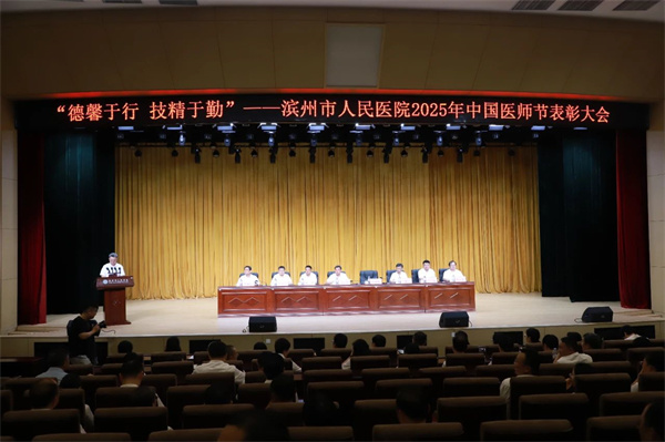 滨州市人民医院召开表彰大会