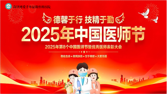 菏泽博爱医院举办中国医师节表彰会 致敬医者担当传承大医精诚