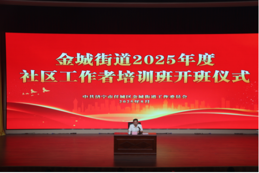 筑基培优 锤炼本领 | 济宁市任城区金城街道举办社区工作者培训班