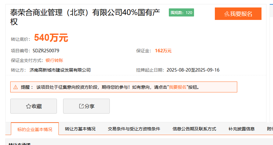 济南高新国资欲转让泰荣合商管40%股权,四年前曾通过该公司投资驾校