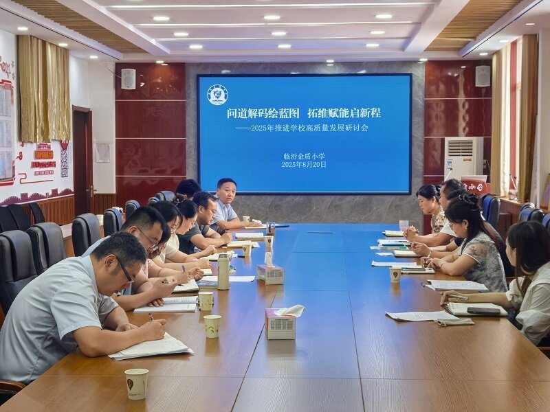 临沂金盾小学举办推进学校高质量发展研讨会