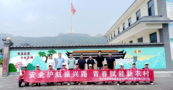 临沂职业学院应急管理学院“安全护航振兴路,青春赋能新农村”践行团开展暑期“三下乡”社会实践活动