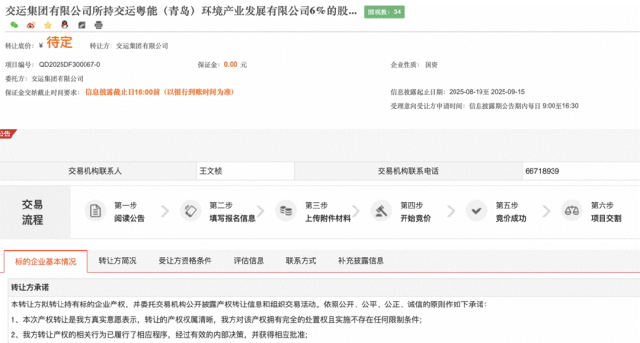 青岛交运集团拟转让交运粤能6%股权,粤能环保或接盘