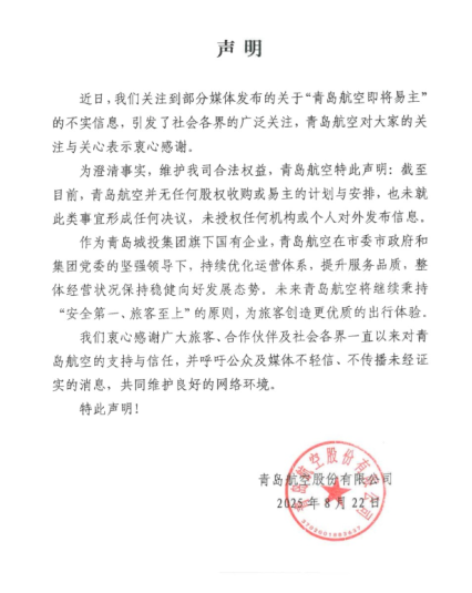 青岛航空发布声明:“易主”为不实消息,无任何股权收购计划